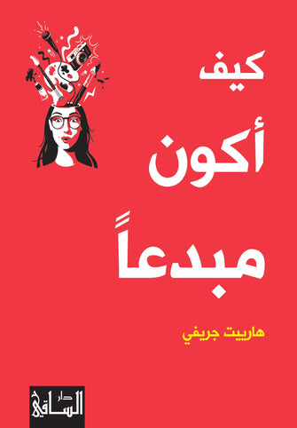 كيف أكون مبدعا - هارييت جريفي
