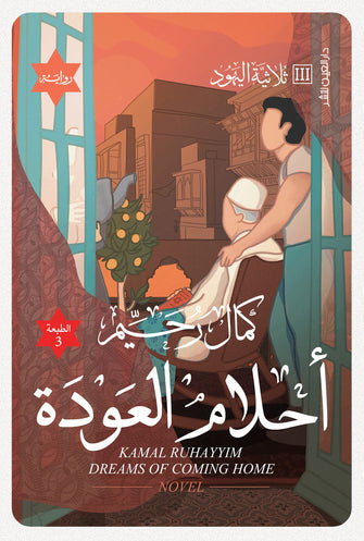 أحلام العودة - كمال رحيم