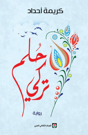 حلم تركي - كريمة أحداد