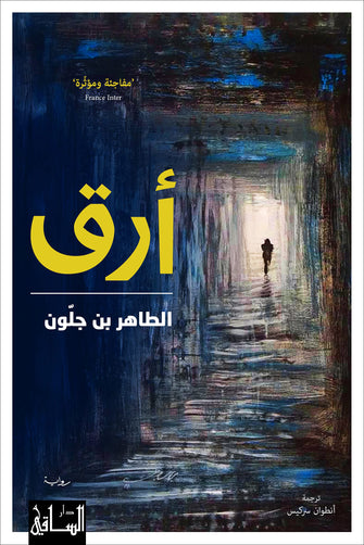 أرق - الطاهر بنجلون