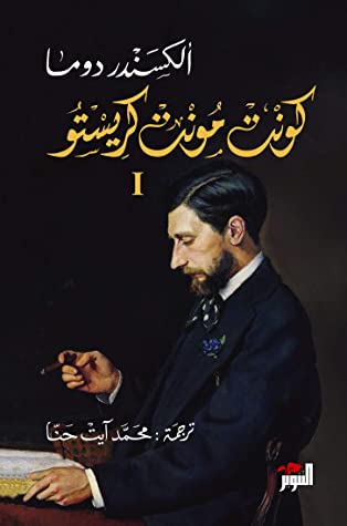كونت مونت كريستو 1/3 - ألكسندر روما