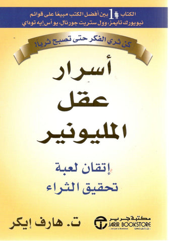 أسرار عقل المليونير - هارف إيكر