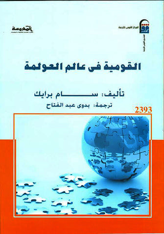 القومية في عالم العولمة - سام برانك