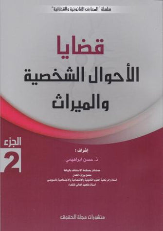 قضايا الأحوال الشخصية والميراث الجزء 2 - حسن ابراهيمي