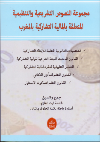 مجموعة النصوص التشريعية والتنظيمية المتعلقة بالمالية التشاركية بالمغرب  - فاطمة ايت الغازي