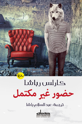حضور غير مكتمل - كارلس رباشا