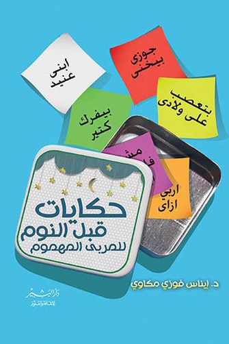 حكايات قبل النوم للمربي المهموم - إيناس فوزي مكاوي