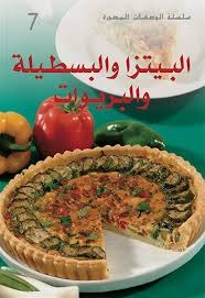 البيتزا و البسطيلة و البريوات - حجيبة الإدريسي