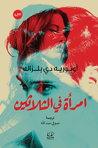إمرأة في الثلاثين - أونوريه دي بلزاك