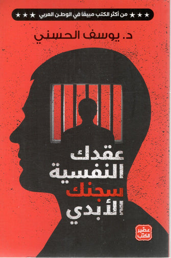 عقدك النفسية سجنك الأبدي - يوسف الحسني