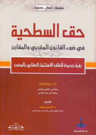 حق السطحية في ضوء القانون المغربي والمقارن  ( رؤية جديدة لآفاق الاسثتمار العقاري بالمغرب )  - هبة شيخان
