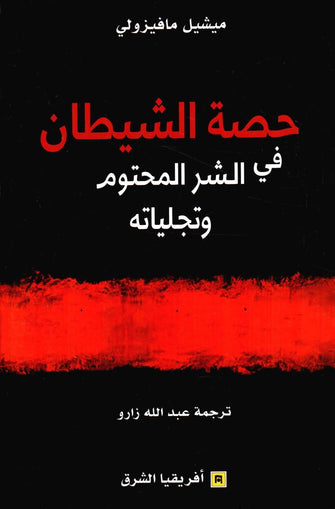 حصة الشيطان في الشر المحتوم وتجلياته - ميشيل مافيزولي
