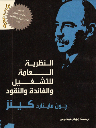 النظرية العامة للتشغيل و الفائدة و النقود - جون ماينارد كينز