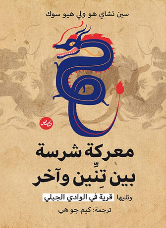 معركة شرسة بين تنين و آخر - سين تشاي هو ولي هيو سوك