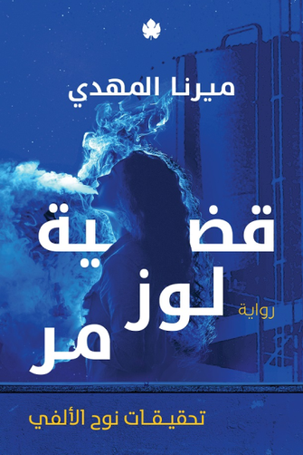قضية لوز مر - ميرنا المهدي