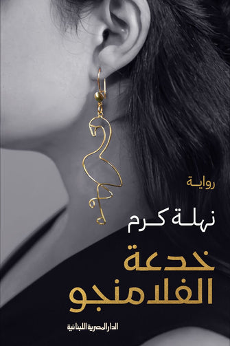 خدعة الفلامنجو - نهلة كرم