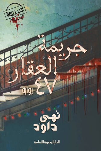 جريمة العقار 47 - نهى داود