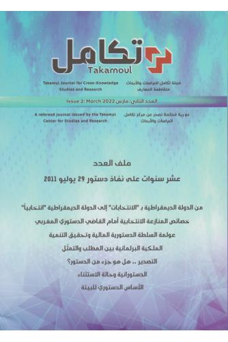 مجلة تكامل العدد الثاني ( عشر سنوات على نفاذ دستور 29 يوليوز2011 ) - مؤلف جماعي