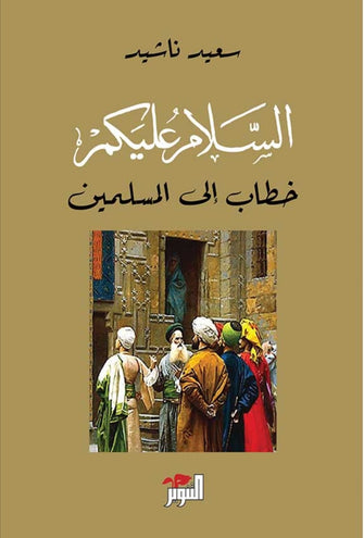 السلام عليكم خطاب إلى المسلمين - سعيد ناشيد
