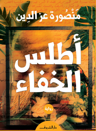 أطلس الخفاء - منصورة عز الدين