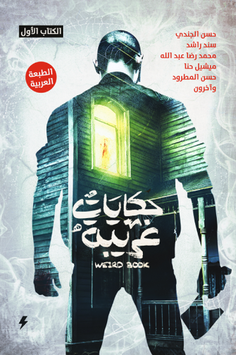 حكايات غريبة  1 - مجموعة من المؤلفين