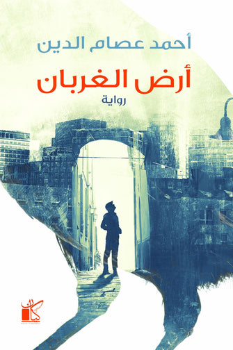 أرض الغربان - عصام الدين