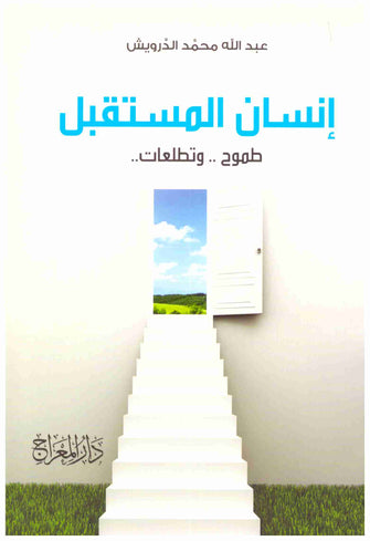 إنسان المستقبل طموح..وتطلعات.. - عيد الله محمد الدرويش