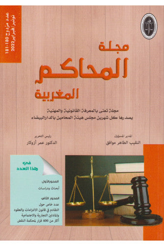 مجلة المحاكم المغربية عدد مزدوج180-181 نونبر/ فبراير 2022  - مؤلف جماعي