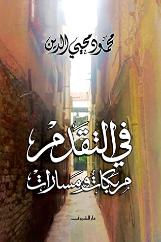 في التقدم مربكات و مسارات - محمود محيي الدين