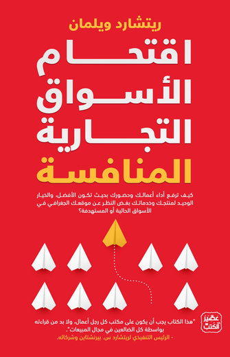 اقتحام الأسواق التجارية المنافسة - ريتشارد ويلمان