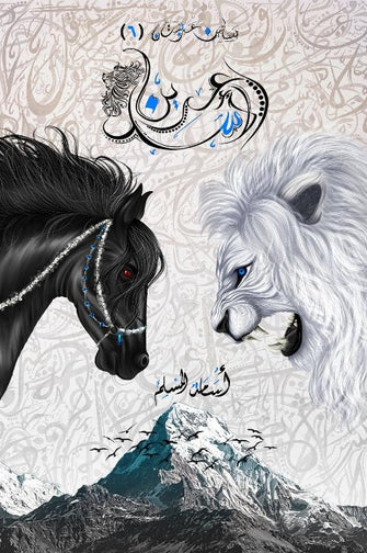 عرين الأسد - أسامة المسلم