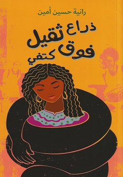 ذراع ثقيل فوق كتفي - رانية حسين أمين