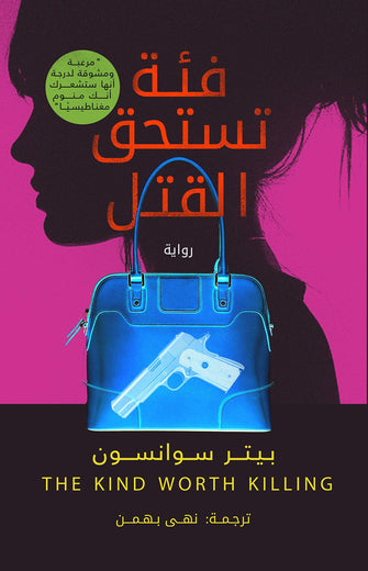 فئة تستحق القتل - بيتر سوانسون