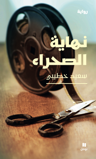 نهاية الصحراء - سعيد خطيبي