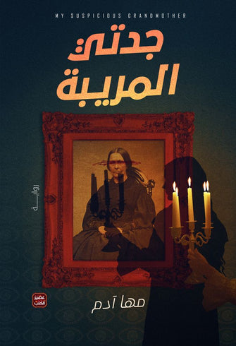جدتي المريبة - مها آدم