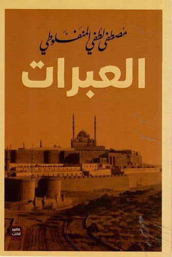العبرات - مصطفى لطفي المنفلوطي