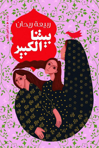 بيتنا الكبير - ربيعة ريحان