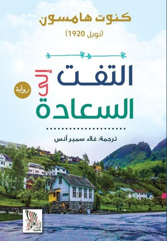 التفت إلى السعادة - كنوت هامسون