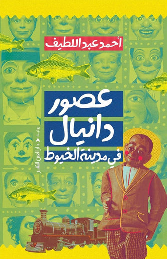 عصور دانيال في مدينة الخيوط - أحمد عبد اللطيف