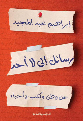 رسائل إلى لا أحد - إبراهيم عبد المجيد