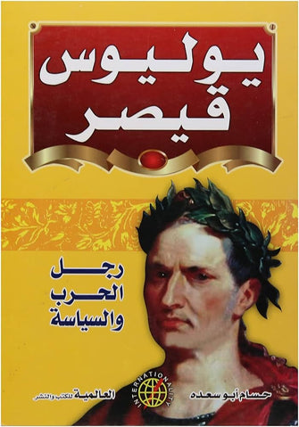 يوليوس قيصر رجل الحرب و السياسة - حسام أبو سعده