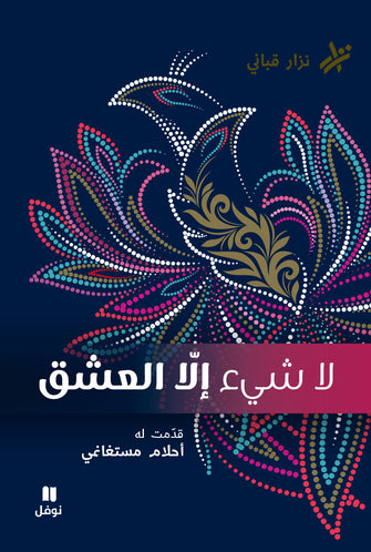 لاشئ إلا العشق - نزار قباني