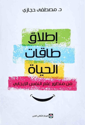إطلاق طاقات الحياة من منظور علم النفس الإيجابي - مصطفى حجازي