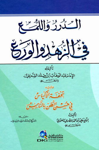 الدرر و اللمع في الزهد و الورع - عبد الوهاب الشعراني
