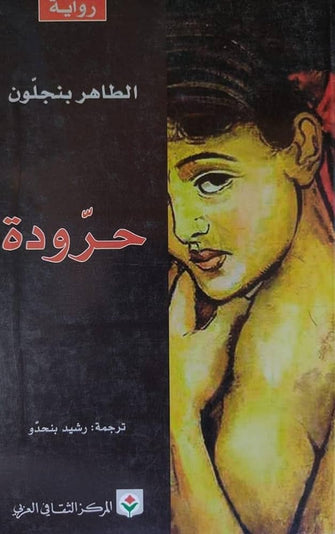 حرودة - الطاهر بنجلون