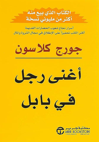 أغنى رجل في بابل - جورج كلاسون