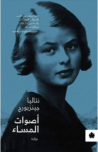 أصوات المساء - نتاليا جينزبورج