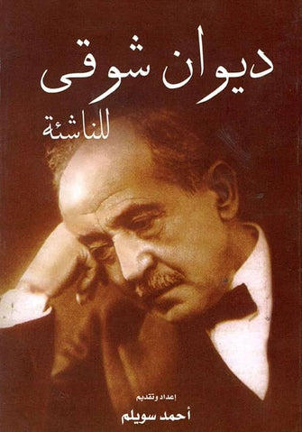 ديوان شوقي للناشئة - أحمد سويلم