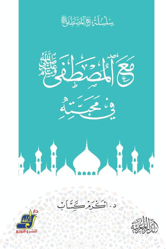مع المصطفى صلى الله عليه وسلم في محبته - أكرم كساب