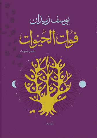 فوات الحيوات - يوسف زيدان